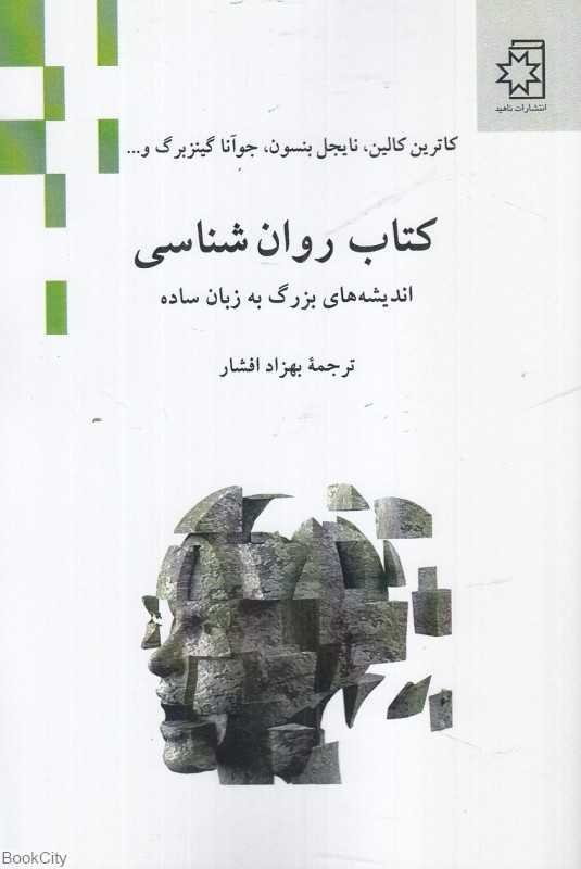 کتاب روان‌شناسی (اندیشه‌های بزرگ به زبان ساده)