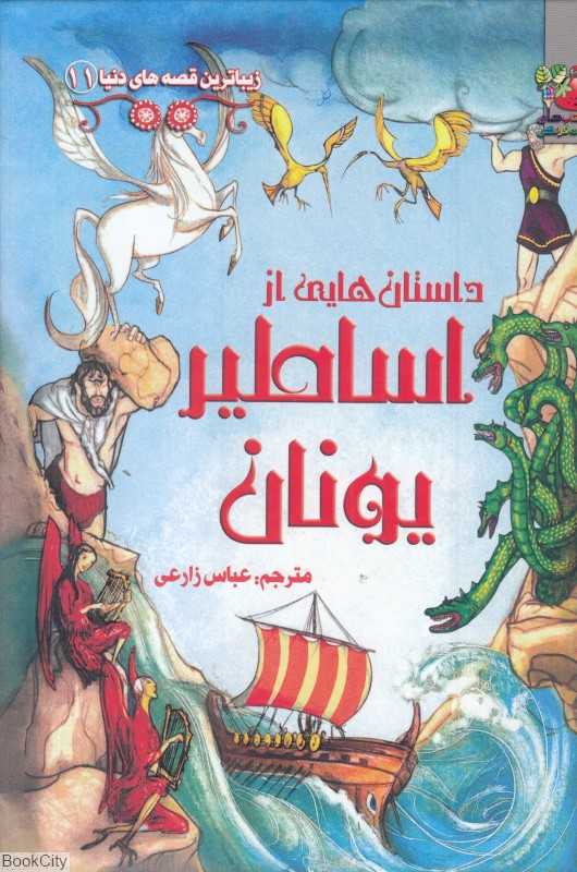 داستان‌هایی از اساطیر یونان (زیباترین قصه‌های دنیا 11)