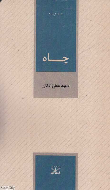 چاه (تک داستان‌ها 2)