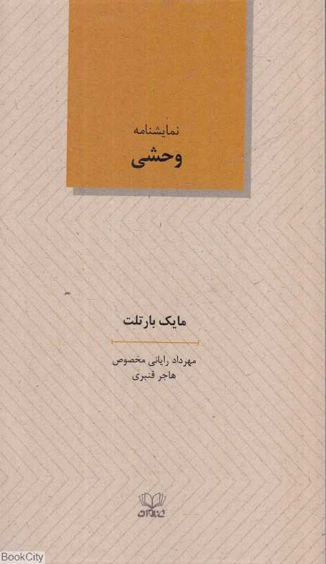 نمایشنامه وحشی