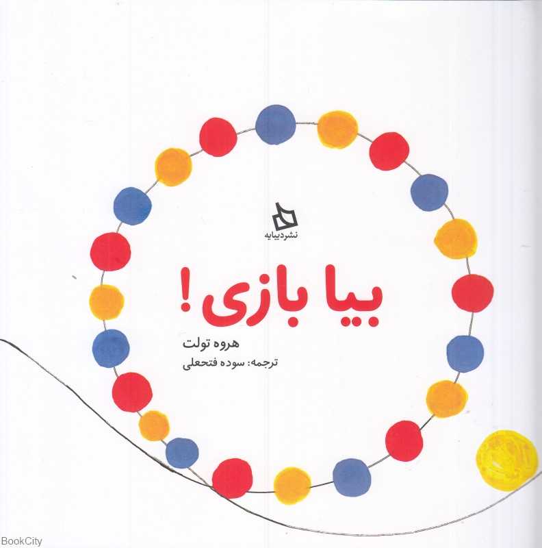 بیا بازی