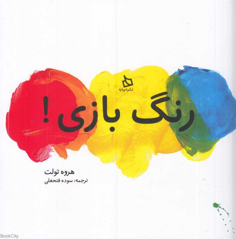 رنگ بازی