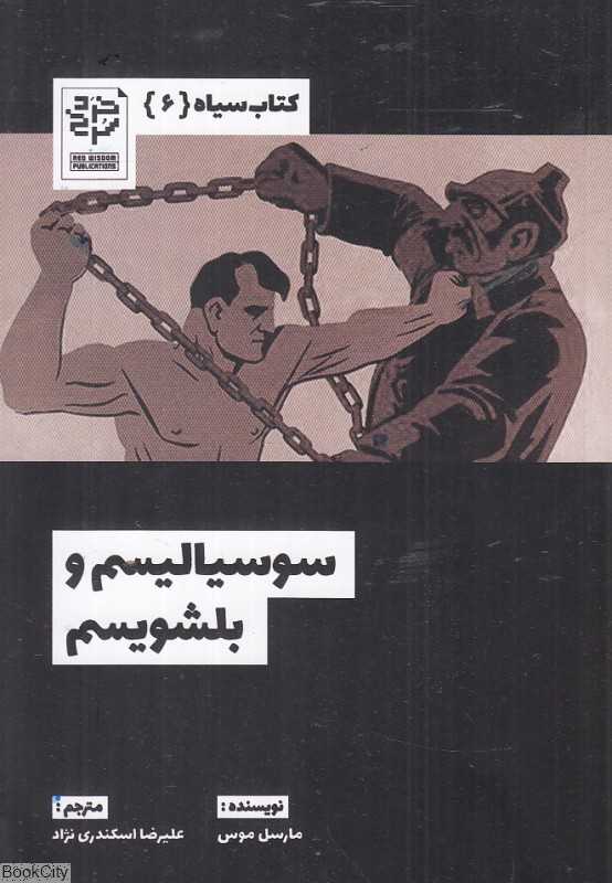 سوسیالیسم و بلشویسم (کتاب سیاه 6)