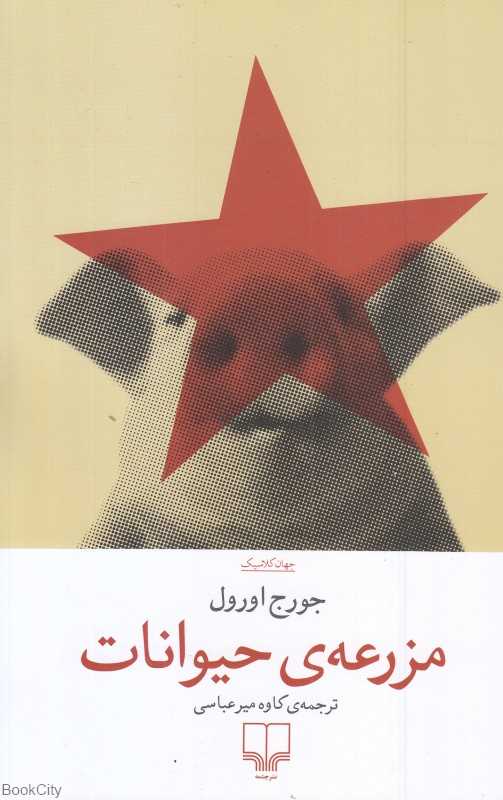 مزرعه حیوانات (چشمه) - 0