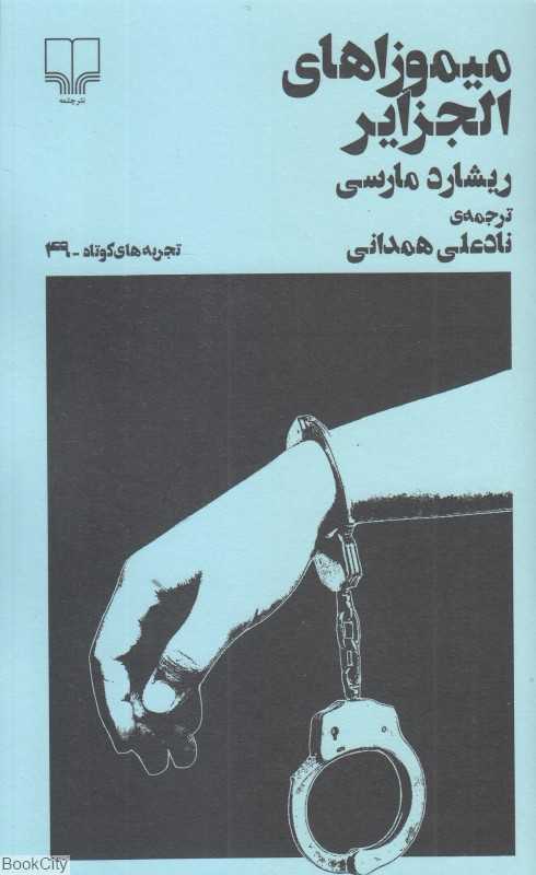 میموزاهای الجزایر