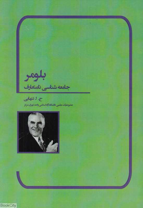 بلومر (جامعه‌شناسی نامتعارف)