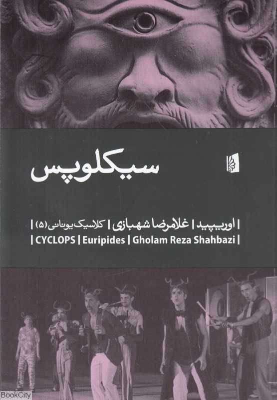 سیکلوپس