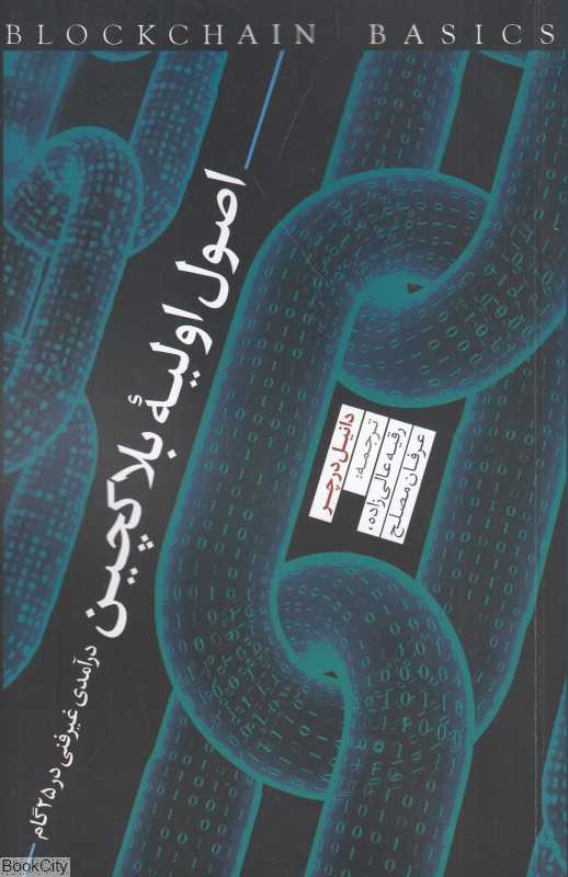 اصول اولیه بلاکچین (درآمدی غیرفنی در 25 گام)