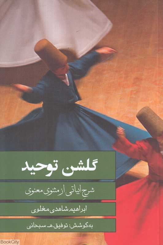 گلشن توحید (شرح ابیاتی از مثنوی معنوی)