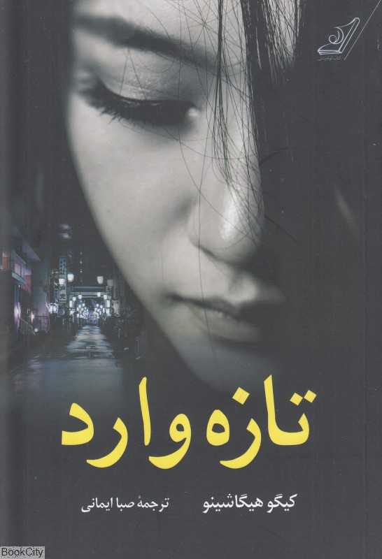 تازه وارد
