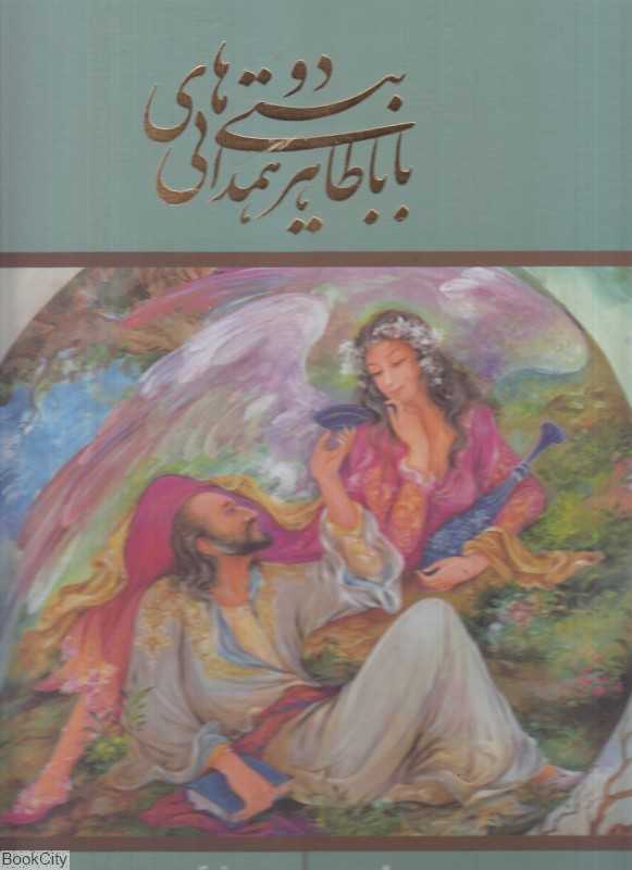 دو بیتی‌های باباطاهر همدانی - 0