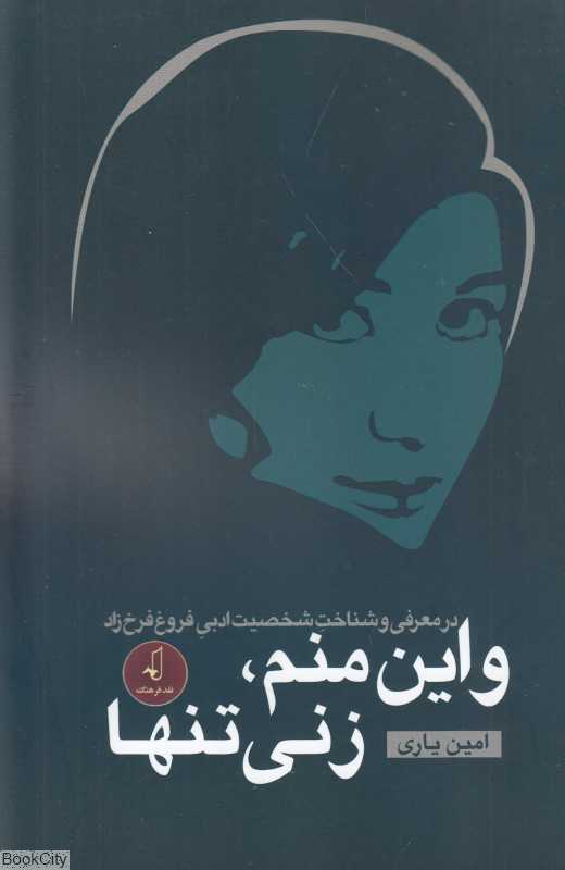 و این منم زنی تنها (در معرفی و شناخت ادبی فروغ فرخ‌زاد)