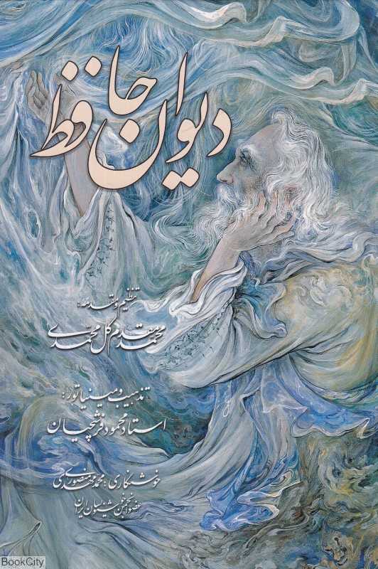 دیوان حافظ (بر اساس نسخه خطی) (وزیری با قاب گویا)