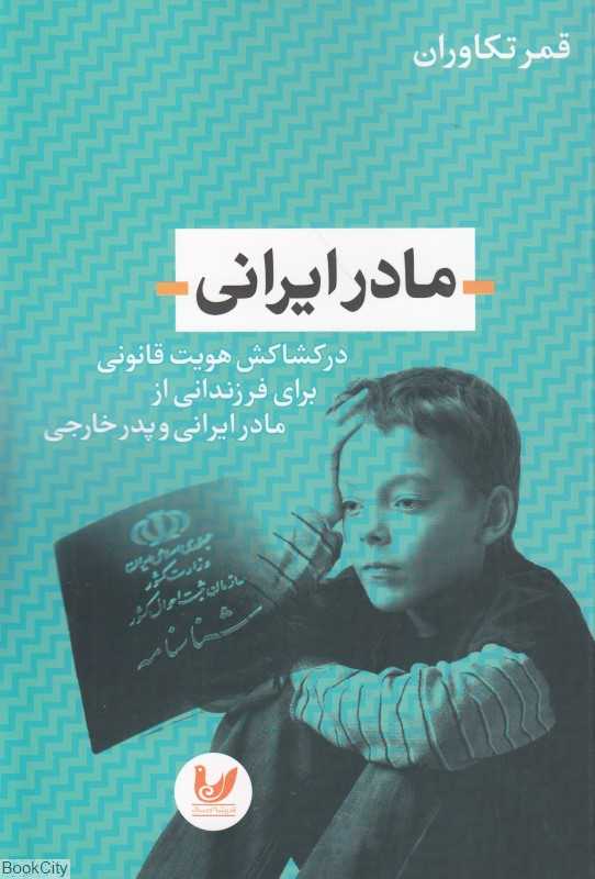 مادر ایرانی