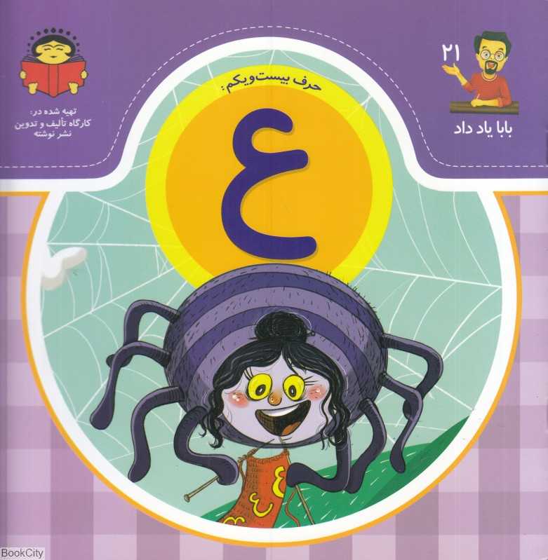 بابا یاد داد 21 (حرف بیست‌ و ‌یکم ع)