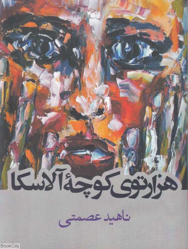 هزارتوی کوچه آلاسکا