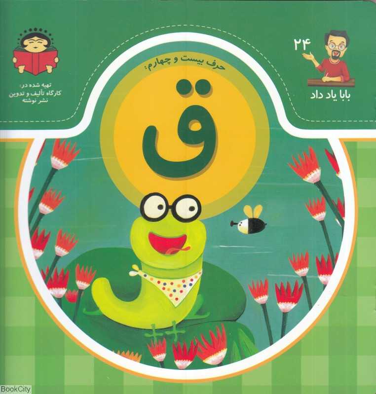 حرف بیست ‌و‌ چهارم ق (بابا یاد داد 24)