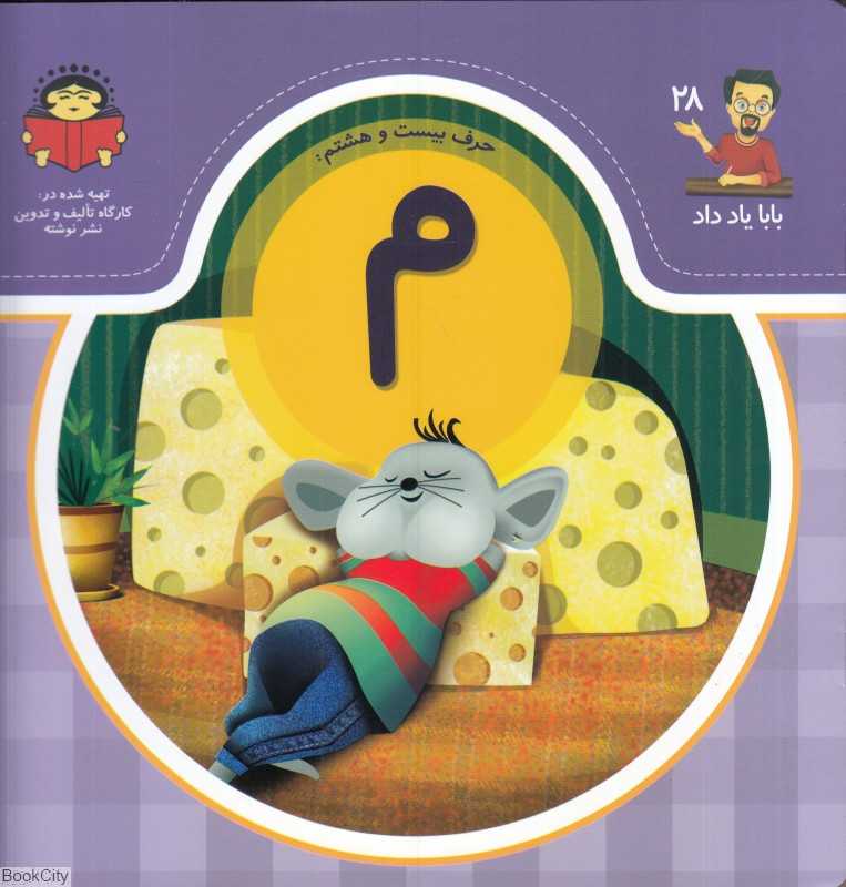حرف بیست‌ و‌ هشتم م (بابا یاد داد 28)