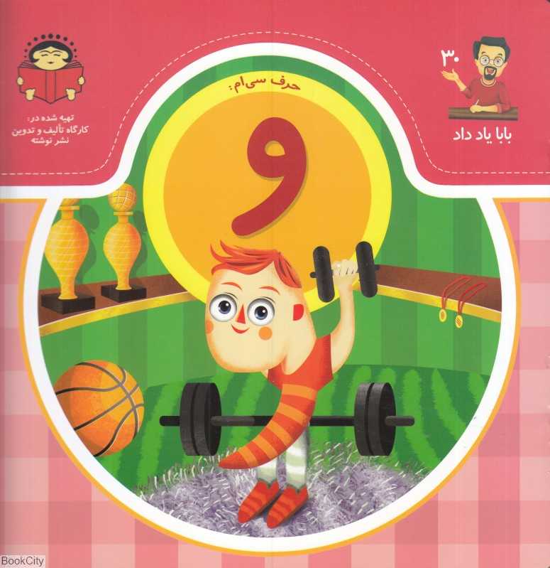 حرف سی‌ام و (بابا یاد داد 30)