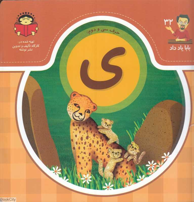 حرف سی‌ و دوم ی (بابا یاد داد 32)