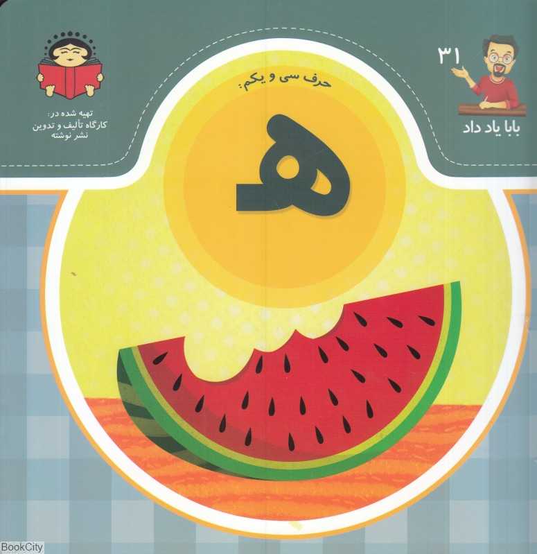 بابا یاد داد 31 (حرف سی‌ و یکم ه)