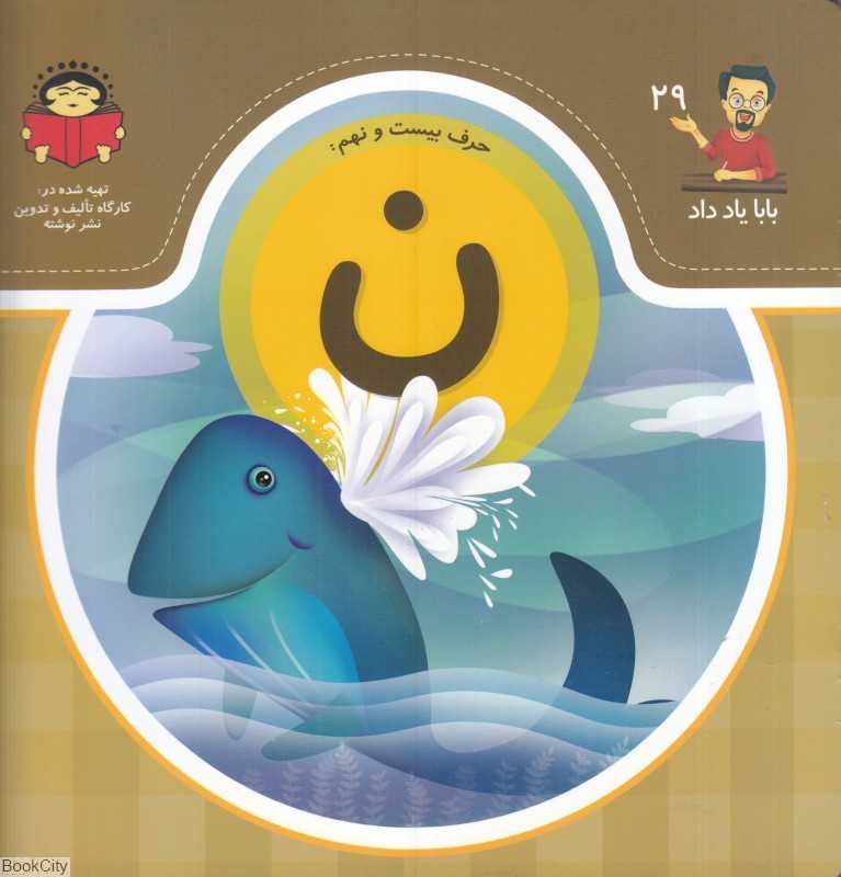 بابا یاد داد 29 (حرف بیست و نهم ن)