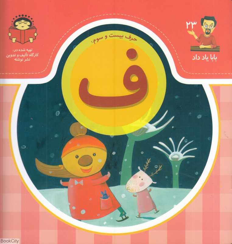 حرف بیست و سوم ف (بابا یاد داد 23)