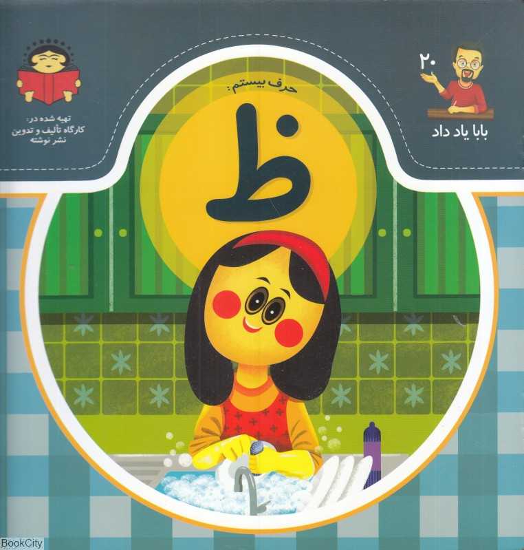 حرف بیستم ظ (بابا یاد داد 20)