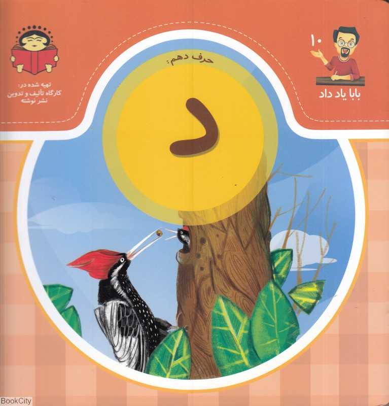 حرف دهم د (بابا یاد داد 10)