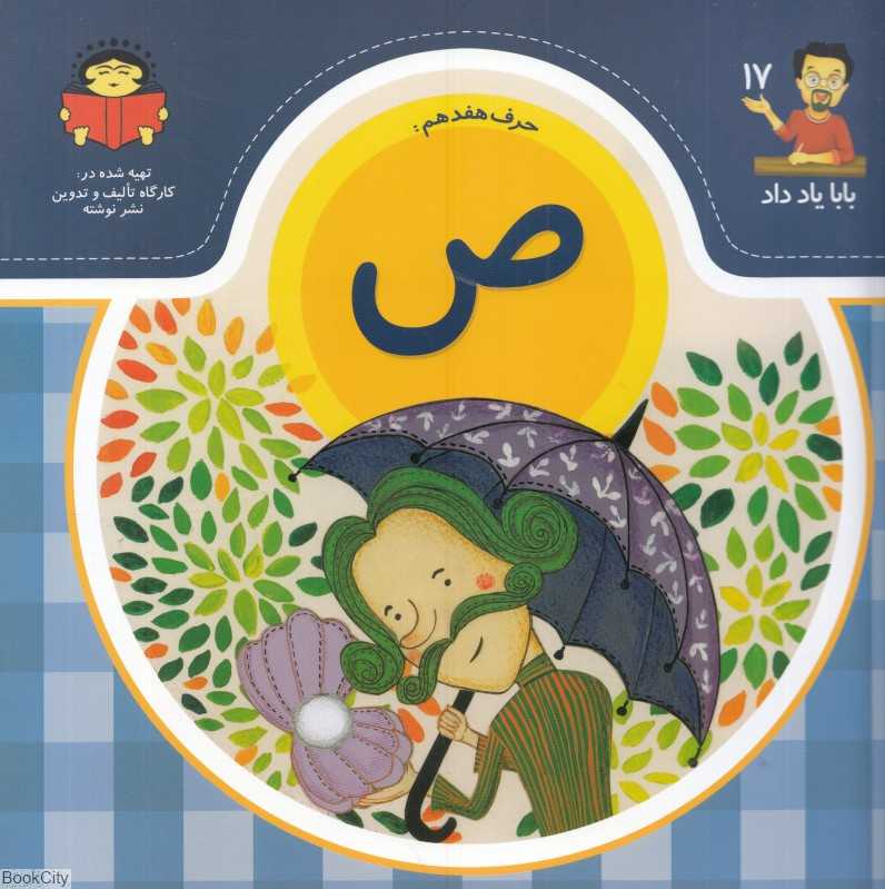 بابا یاد داد 17 (حرف هفدهم ص)