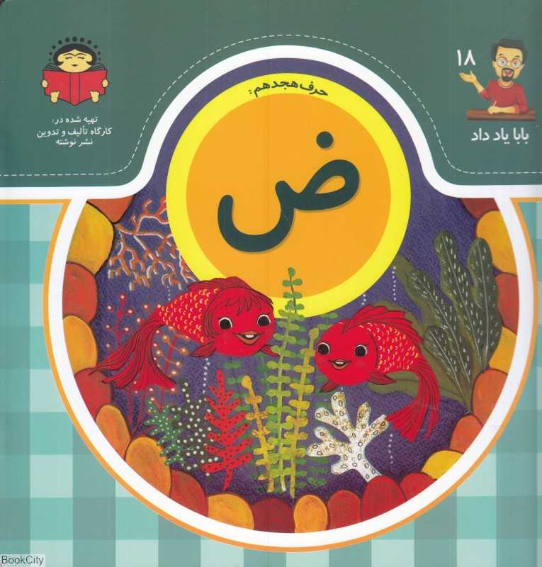 حرف هجدهم ض (بابا یاد داد 18)