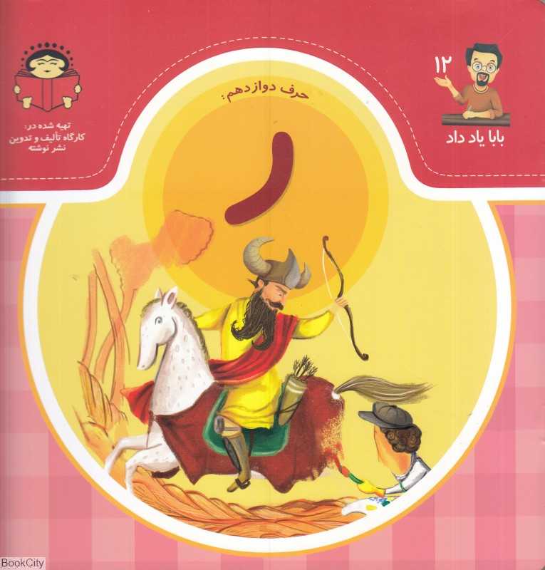 بابا یاد داد 12 (حرف دوازدهم ر)