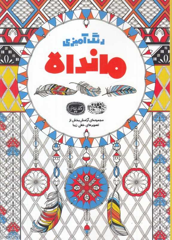 رنگ‌آمیزی ماندالا