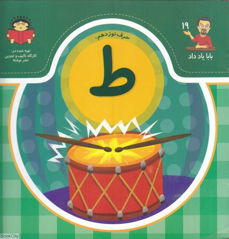 حرف نوزدهم ط (بابا یاد داد 19)
