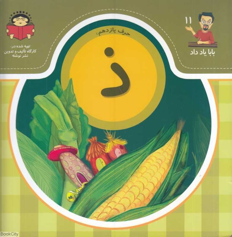 حرف یازدهم ذ (بابا یاد داد 11)