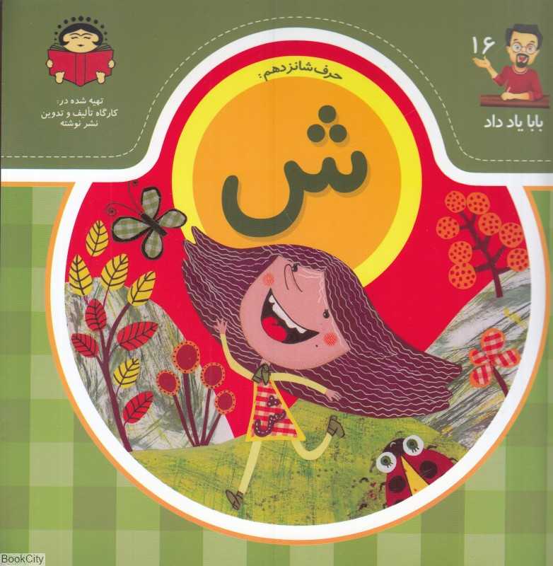 بابا یاد داد 16 (حرف شانزدهم ش)