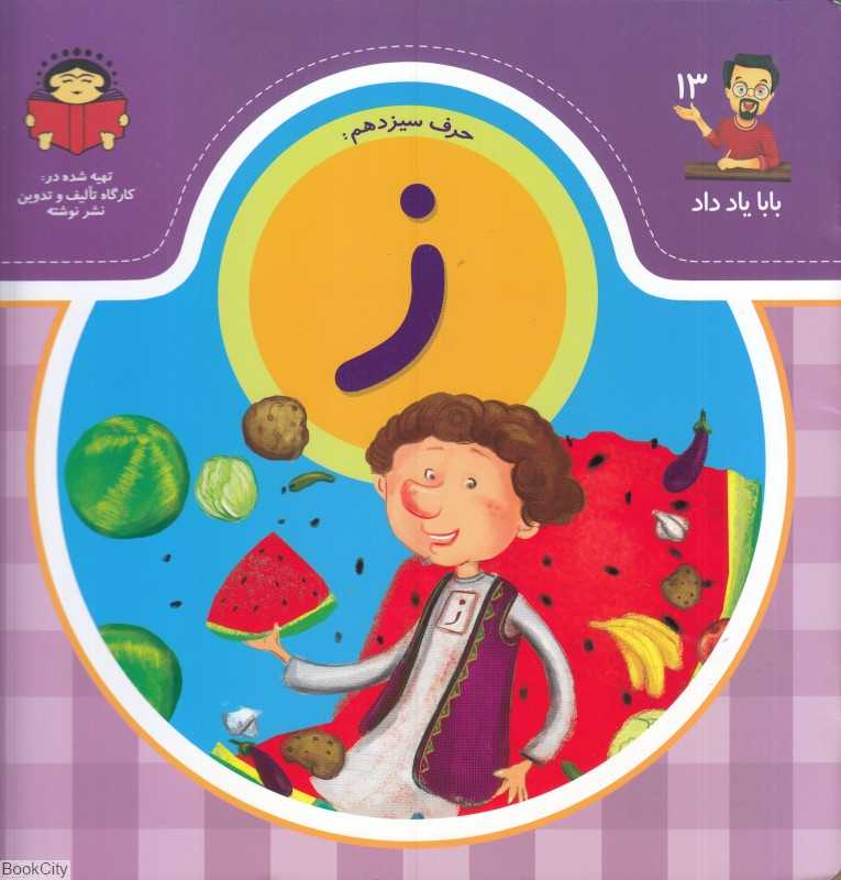 حرف سیزدهم ز (بابا یاد داد 13)