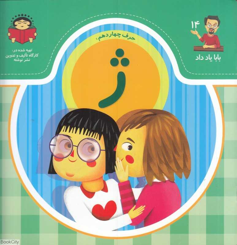 حرف چهاردهم  ژ (بابا یاد داد 14)