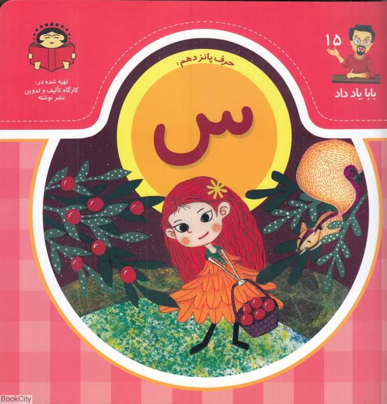 حرف پانزدهم س (بابا یاد داد 15)