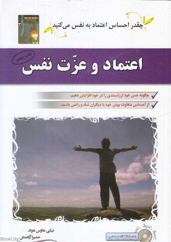 اعتماد و عزت نفس (با CD)