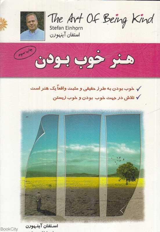 هنر خوب بودن