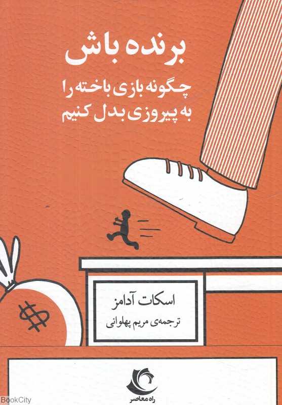 برنده باش (چگونه بازی باخته را به پیروزی بدل کنیم)
