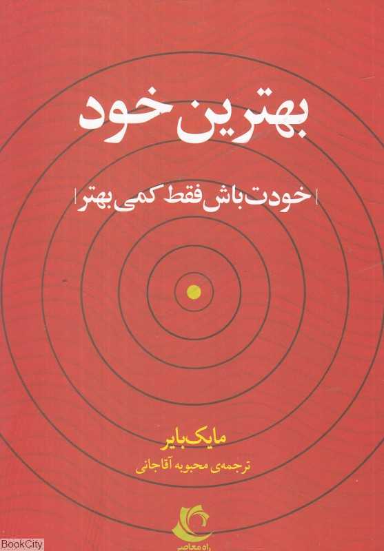 بهترین خود (خودت باش فقط کمی بهتر)