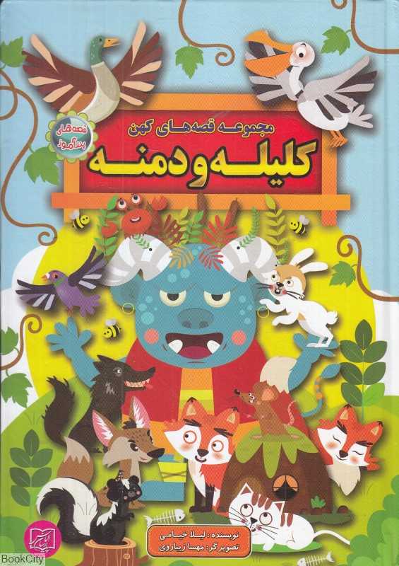 کلیله و دمنه (مجموعه قصه‌های کهن) (تصویرگر مهسا زیباروی)