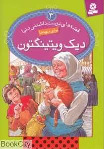 قصه‌های دوست داشتنی دنیا 3 (دیک ویتینگتون)