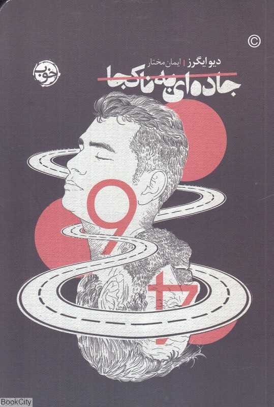 جاده‌ای به ناکجا
