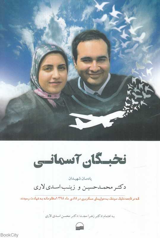 نخبگان آسمانی (یادمان شهیدان دکتر محمدحسین و زینب اسدی لاری)