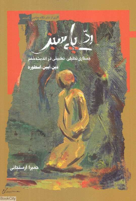 رد پای سبز (جستاری تحلیلی تطبیقی در اندیشه خضر) (دین آیین اسطوره)