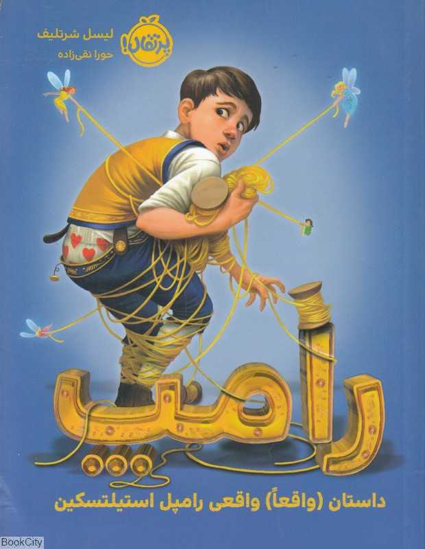 رامپ (داستان واقعا واقعی رامپل استیلتسکین)