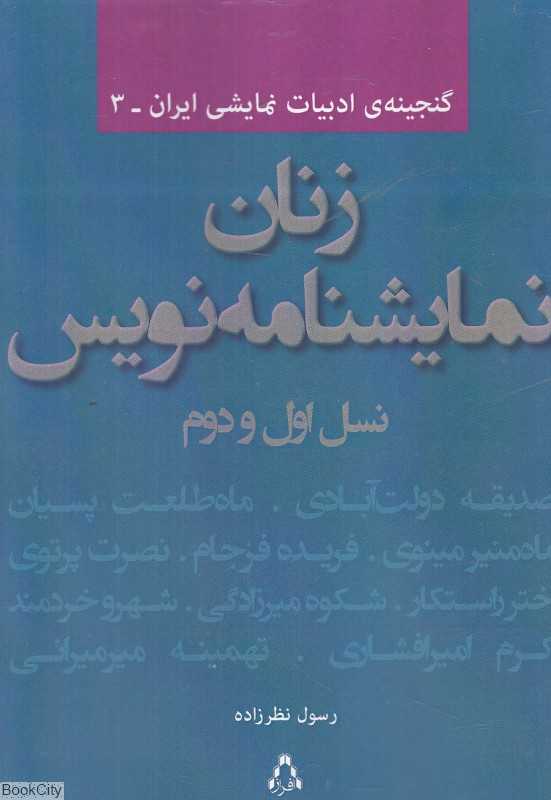 زنان نمایشنامه‌نویس (نسل اول و دوم) (گنجینه ادبیات نمایشی ایران 3)